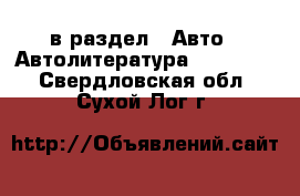  в раздел : Авто » Автолитература, CD, DVD . Свердловская обл.,Сухой Лог г.